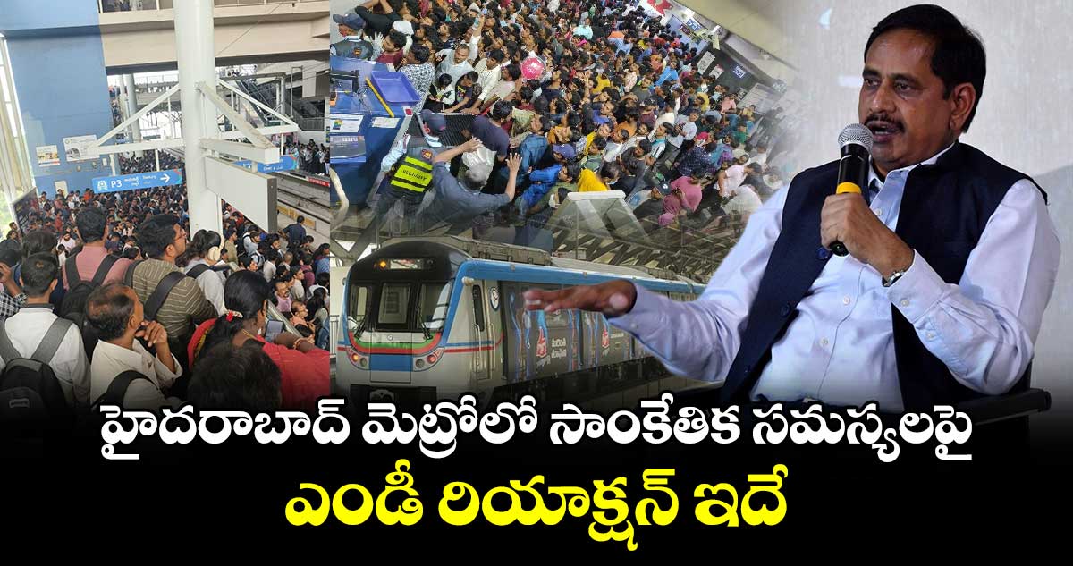 హైదరాబాద్ మెట్రోలో సాంకేతిక సమస్యలపై ఎండీ రియాక్షన్ ఇదే.. 