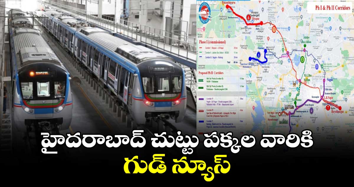 హైదరాబాదీలకు గుడ్ న్యూస్ : మెట్రో ఫేజ్ 2కు బడ్జెట్ జీవో రిలీజ్