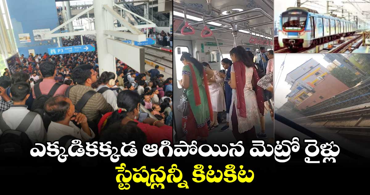 ఎక్కడికక్కడ ఆగిపోయిన మెట్రో రైళ్లు.. స్టేషన్లన్నీ కిటకిట