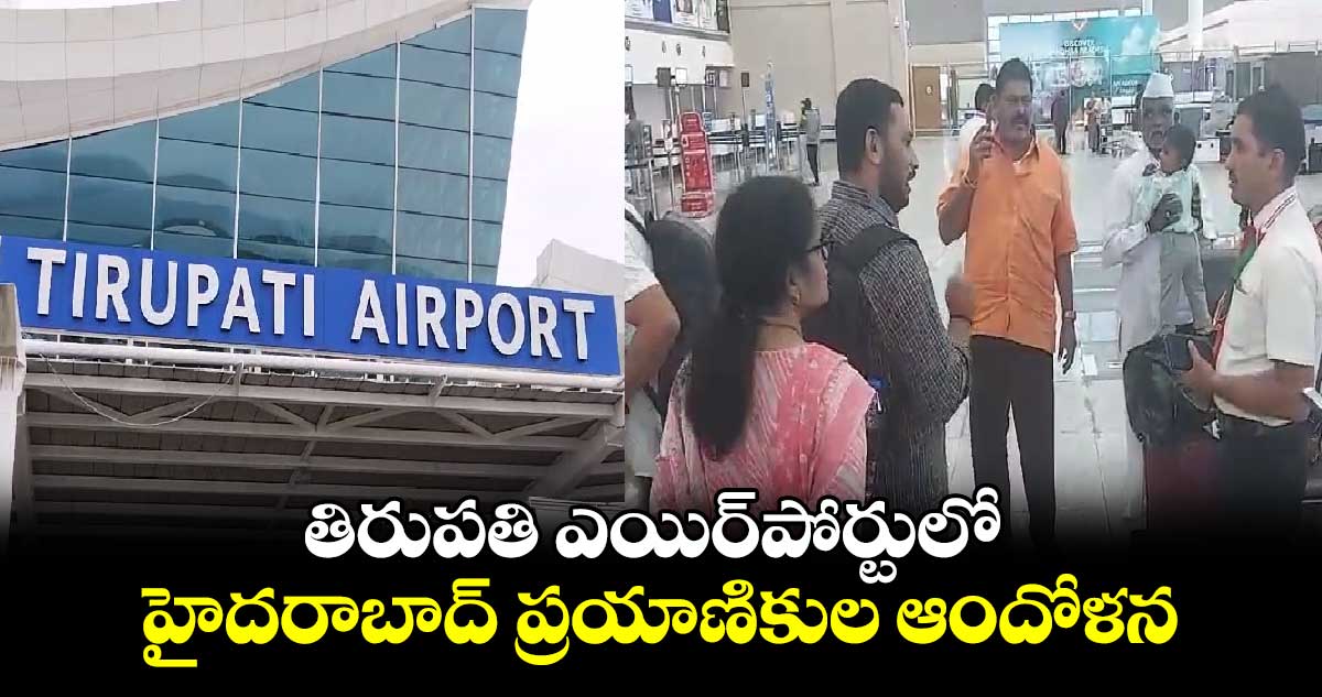 తిరుపతి ఎయిర్‌పోర్టులో హైదరాబాద్ ప్రయాణికుల ఆందోళన