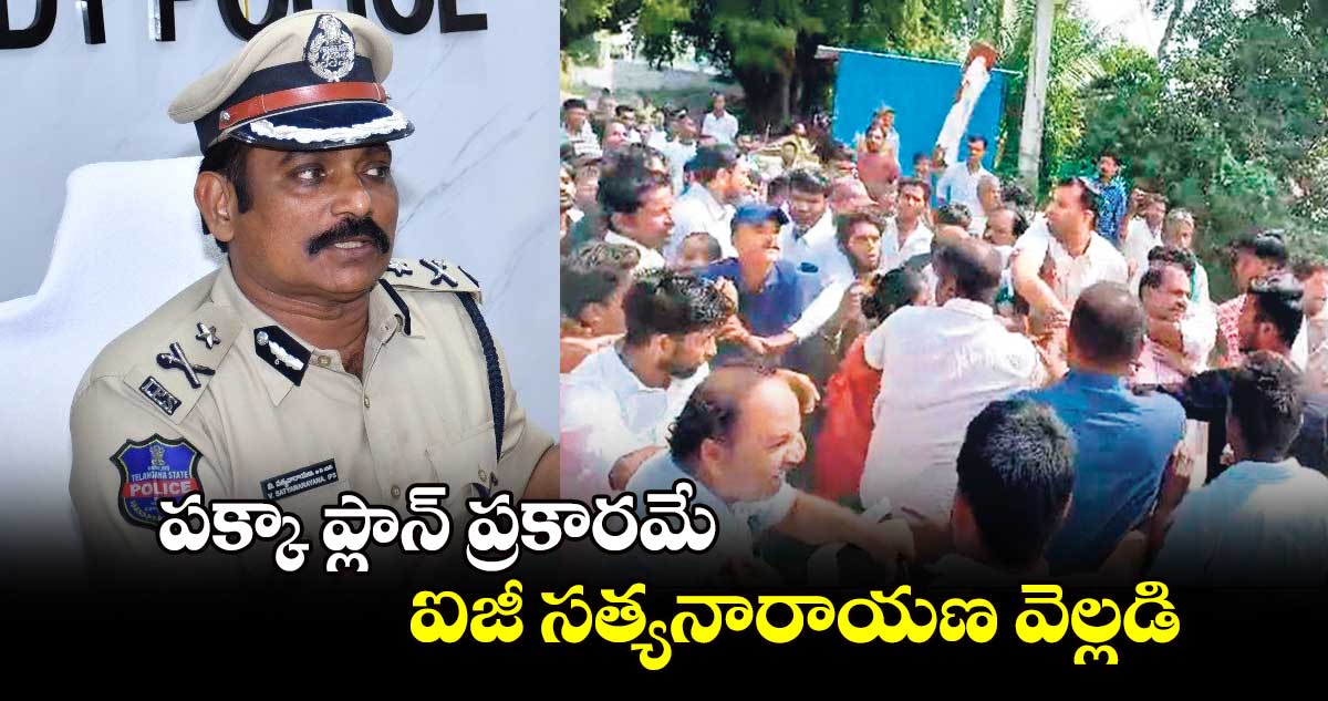 పక్కా ప్లాన్​ ప్రకారమే..ఐజీ సత్యనారాయణ వెల్లడి