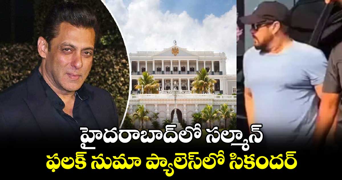 Salman Khan: హైద‌రాబాద్‌లో స‌ల్మాన్.. ఫలక్ నుమా ప్యాలెస్⁭లో సికందర్.. వీడియో వైరల్