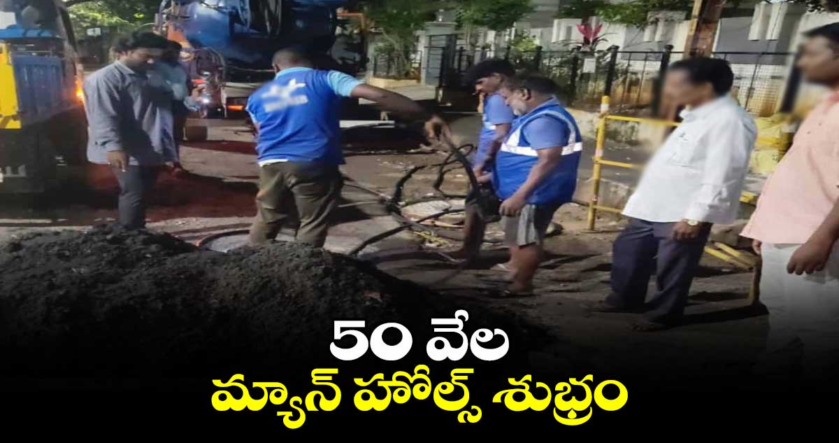 50 వేల మ్యాన్ హోల్స్ శుభ్రం