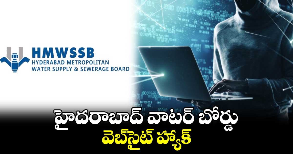 HMWSSB: హైదరాబాద్ వాటర్ బోర్డు వెబ్‌సైట్ హ్యాక్