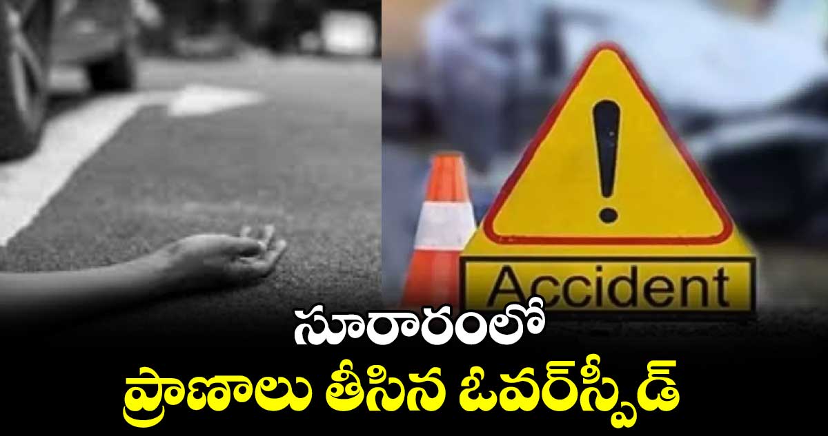 సూరారంలో ప్రాణాలు తీసిన ఓవర్​స్పీడ్​