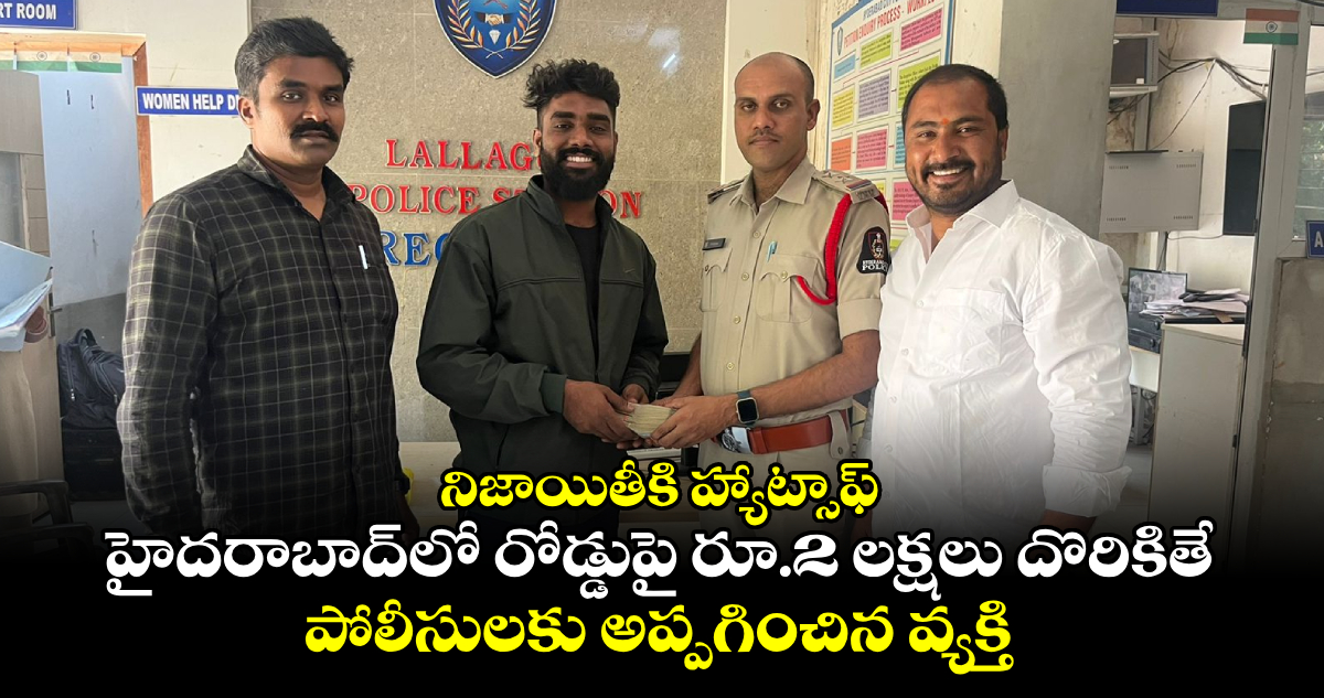 నిజాయితీకి హ్యాట్సాఫ్: హైదరాబాద్‌లో రోడ్డుపై రూ.2 లక్షలు దొరికితే.. పోలీసులకు అప్పగించిన వ్యక్తి