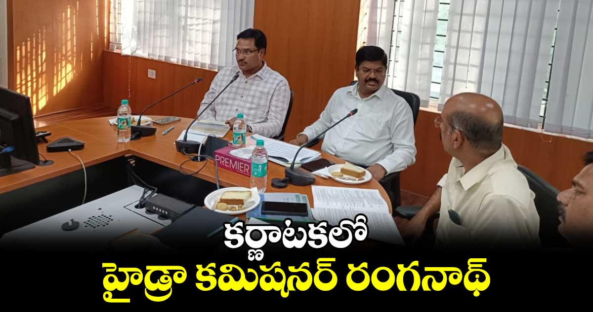 కర్ణాటకలో హైడ్రా కమిషనర్ రంగనాథ్