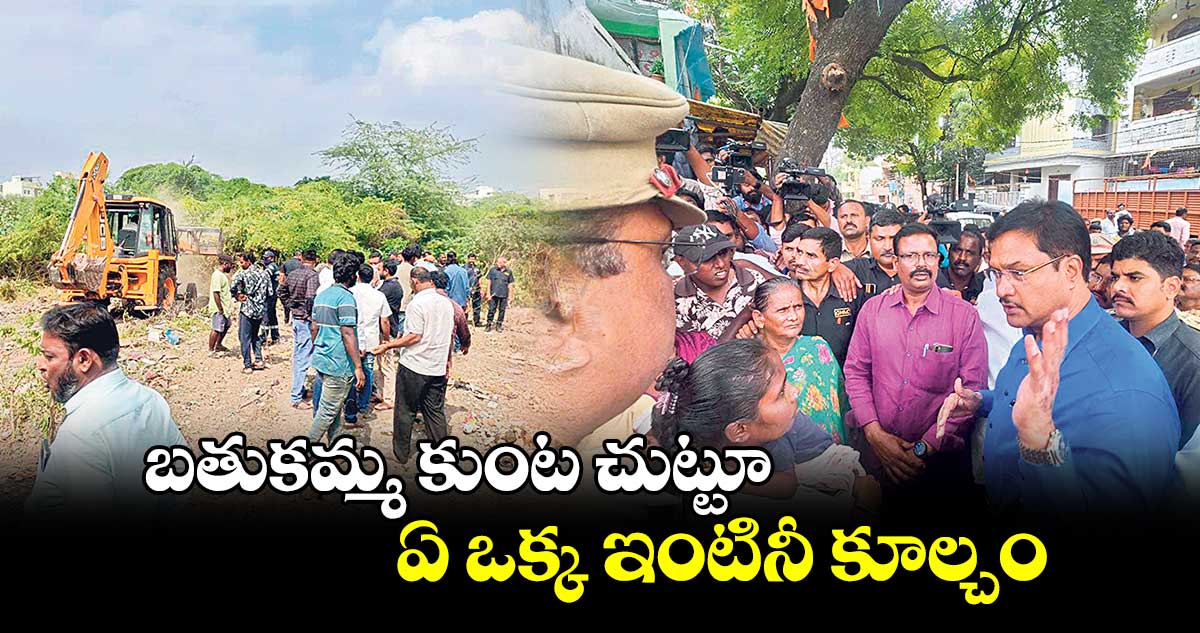 బతుకమ్మ కుంట చుట్టూ.. ఏ ఒక్క ఇంటినీ కూల్చం : హైడ్రా చీఫ్​ రంగనాథ్   