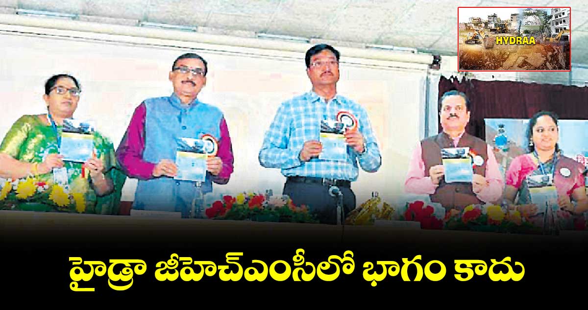 హైడ్రా జీహెచ్ఎంసీలో భాగం కాదు : కమిషనర్​ ఏవీ రంగనాథ్