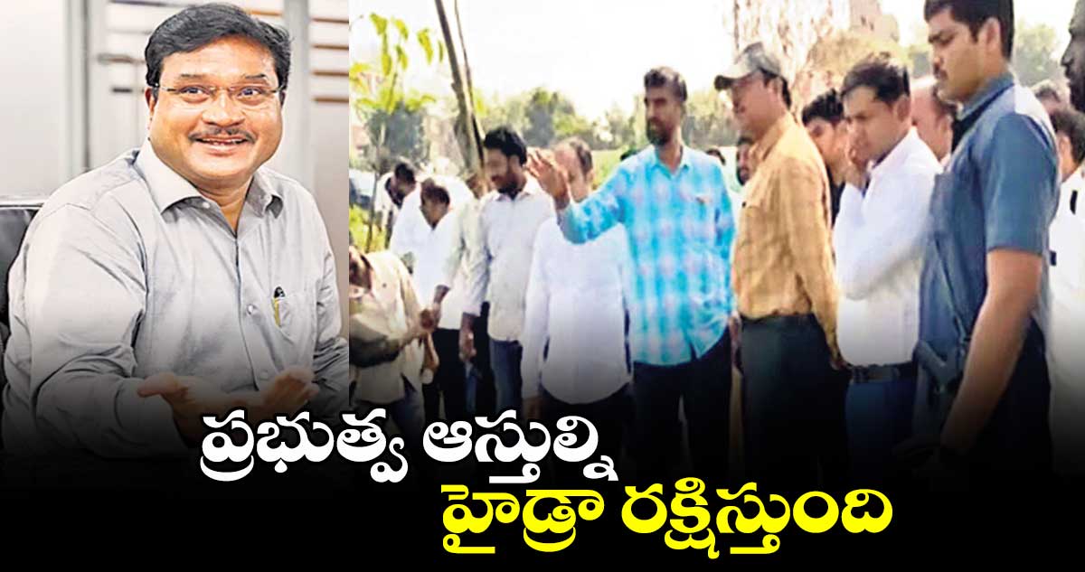 ప్రభుత్వ ఆస్తుల్ని హైడ్రా రక్షిస్తుంది: హైడ్రా కమిషనర్​​ రంగనాథ్​ 