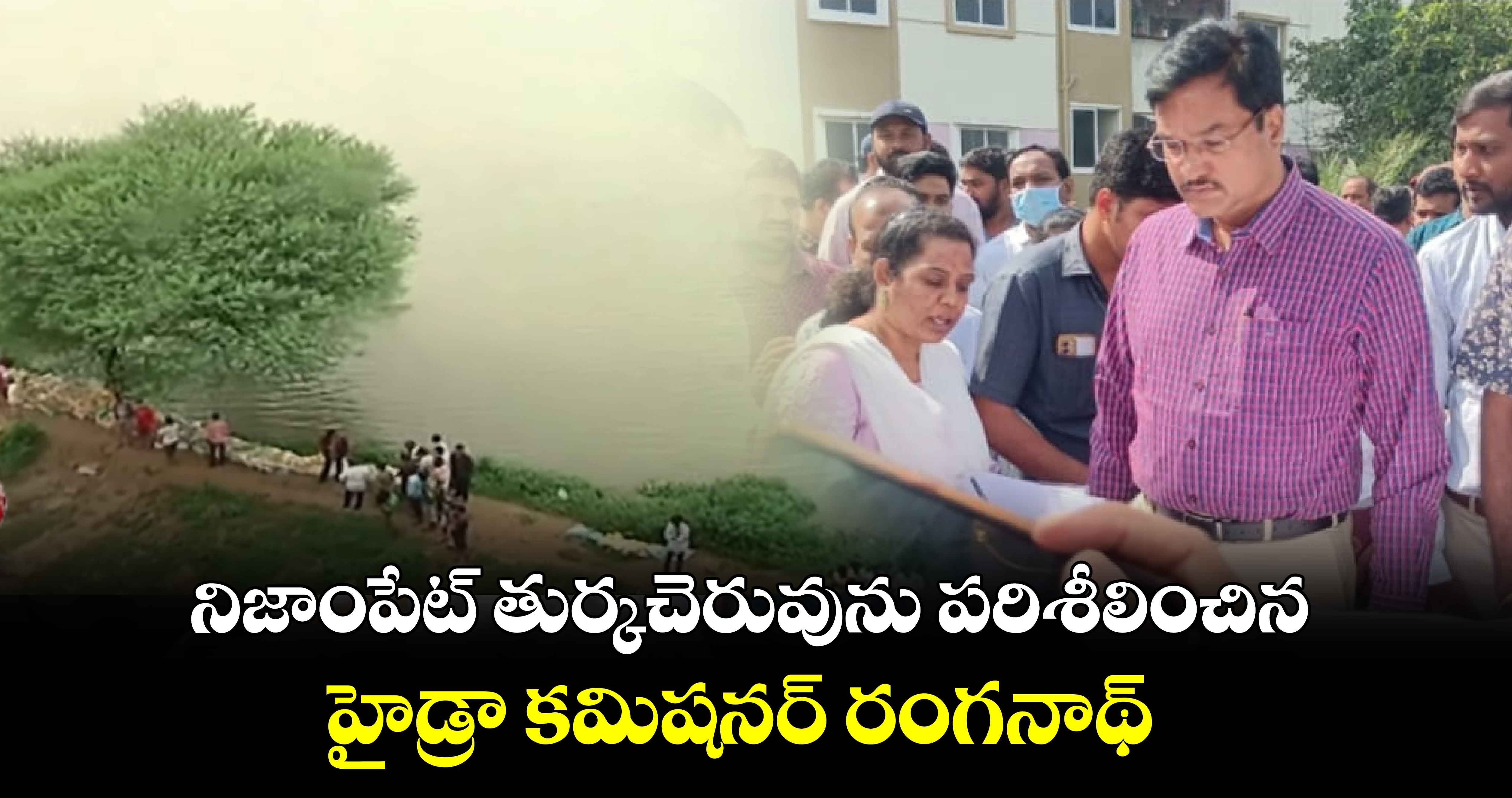 నిజాంపేట్ తుర్కచెరువును పరిశీలించిన హైడ్రా కమిషనర్ రంగనాథ్