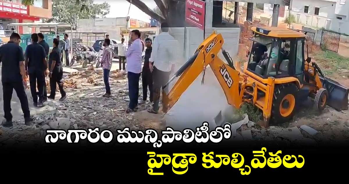 నాగారం మున్సిపాలిటీలో హైడ్రా కూల్చివేతలు