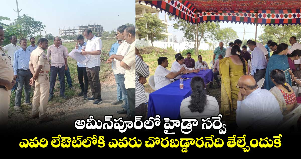 అమీన్‌⁬పూర్‌⁬లో హైడ్రా స‌ర్వే.. ఎవ‌రి లే-ఔట్‌లోకి ఎవ‌రు చొర‌బ‌డ్డార‌నేది తేల్చేందుకే..