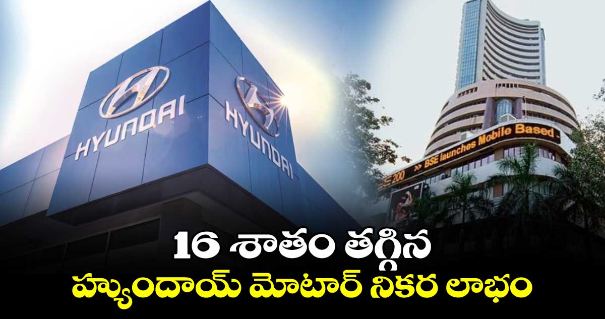 Hyundai Motor Q2 Results:16 శాతం తగ్గిన హ్యుందాయ్ మోటార్ నికర లాభం