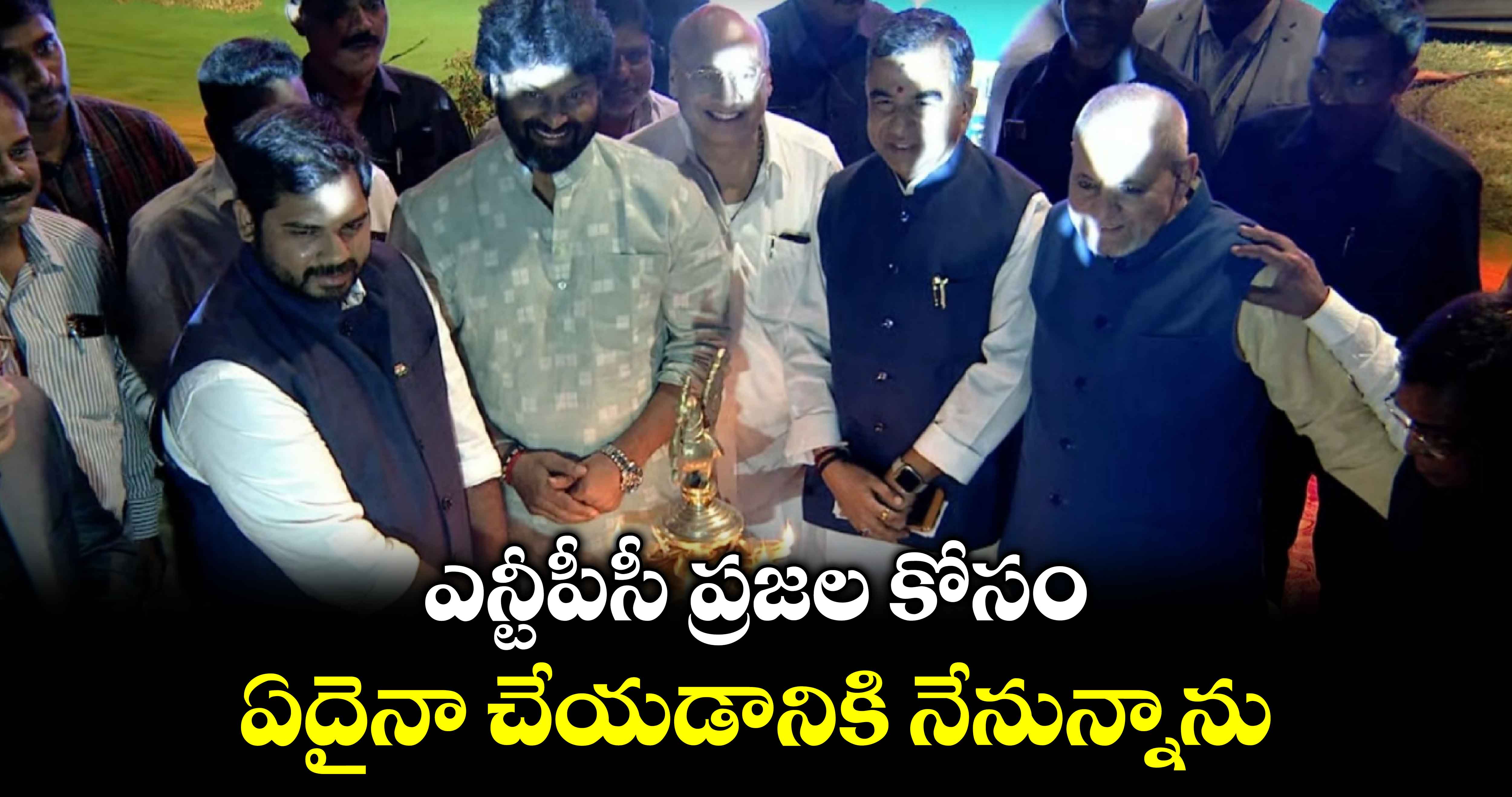 ఎన్టీపీసీ ప్రజల కోసం ఏదైనా చేయడానికి నేనున్నాను: పెద్దపల్లి ఎంపీ గడ్డం వంశీకృష్ణ