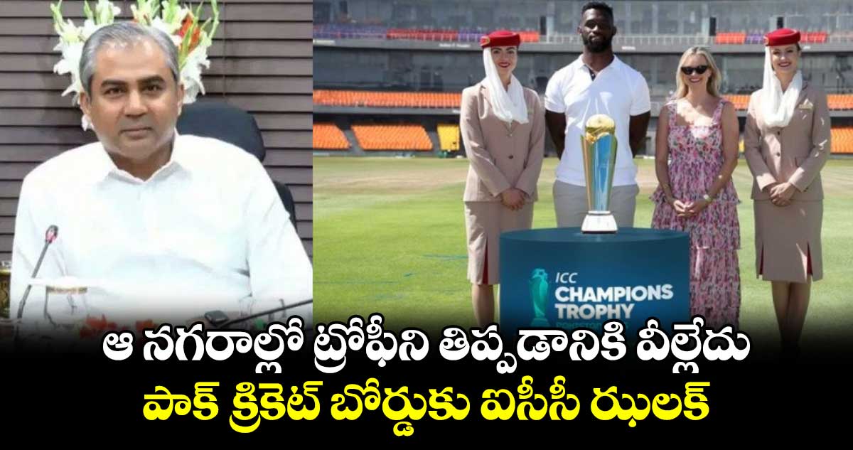 Champions Trophy 2025: ఆ నగరాల్లో ట్రోఫీని తిప్పడానికి వీల్లేదు.. పాక్ క్రికెట్ బోర్డుకు ఐసీసీ ఝలక్