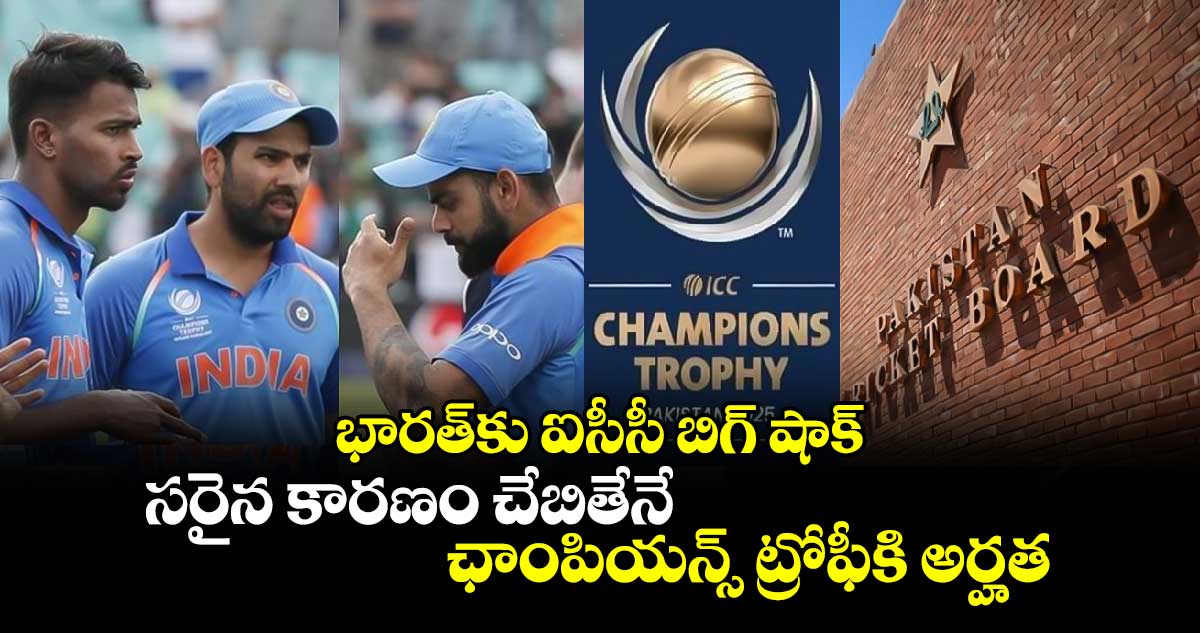 Champions Trophy 2025: భారత్‌కు ఐసీసీ బిగ్ షాక్.. సరైన కారణం చేబితేనే ఛాంపియన్స్ ట్రోఫీకి అర్హత