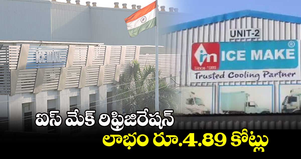 ఐస్ మేక్ రిఫ్రిజిరేషన్ లాభం రూ.4.89 కోట్లు