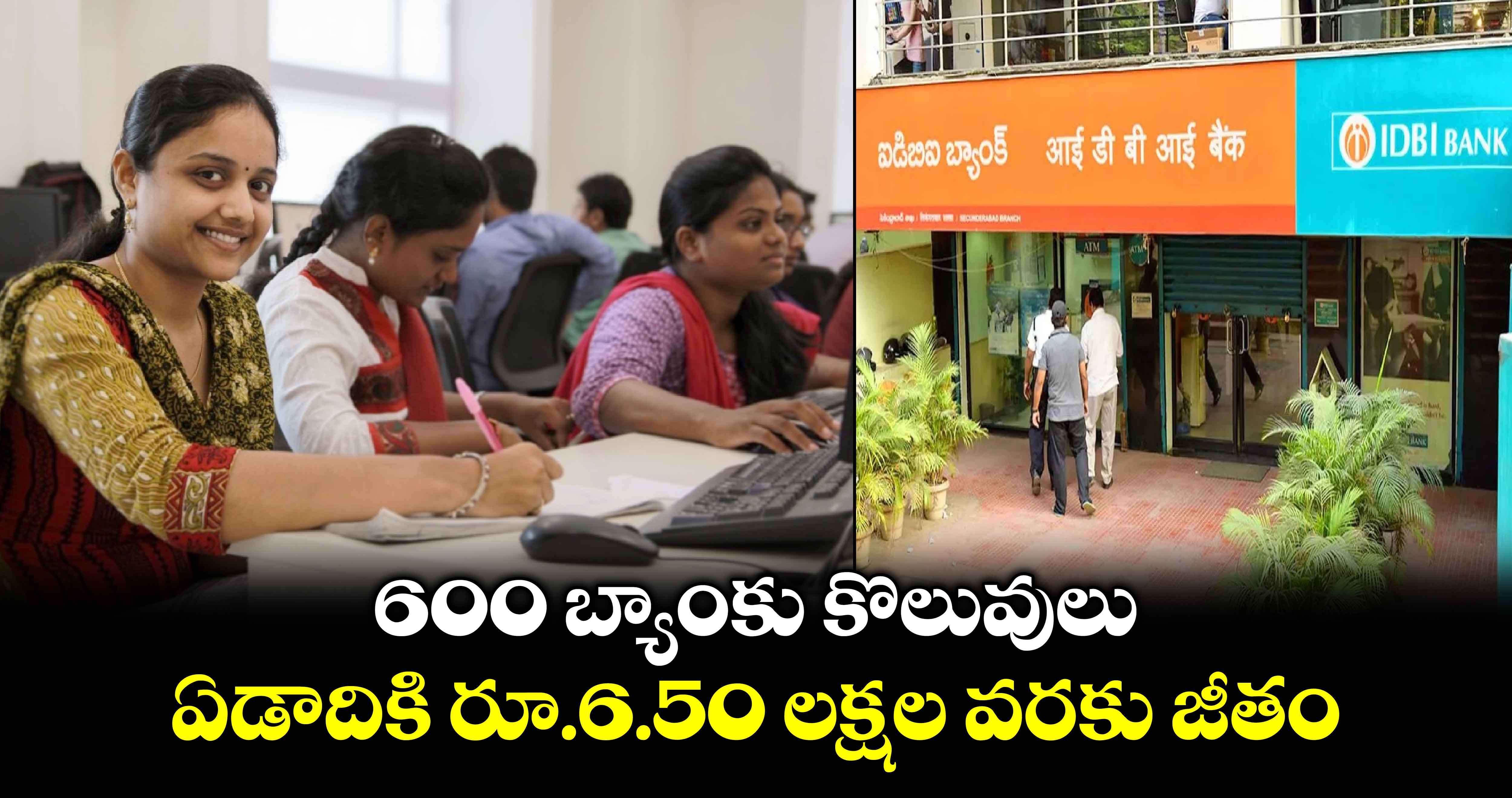 Bank Jobs: 600 బ్యాంకు కొలువులు.. ఏడాదికి రూ.6.50 లక్షల వరకు జీతం