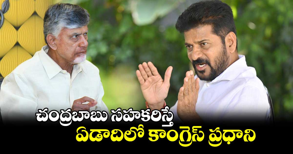 చంద్రబాబు సహకరిస్తే  ఏడాదిలో కాంగ్రెస్ ప్రధాని..:  సీఎం రేవంత్ రెడ్డి