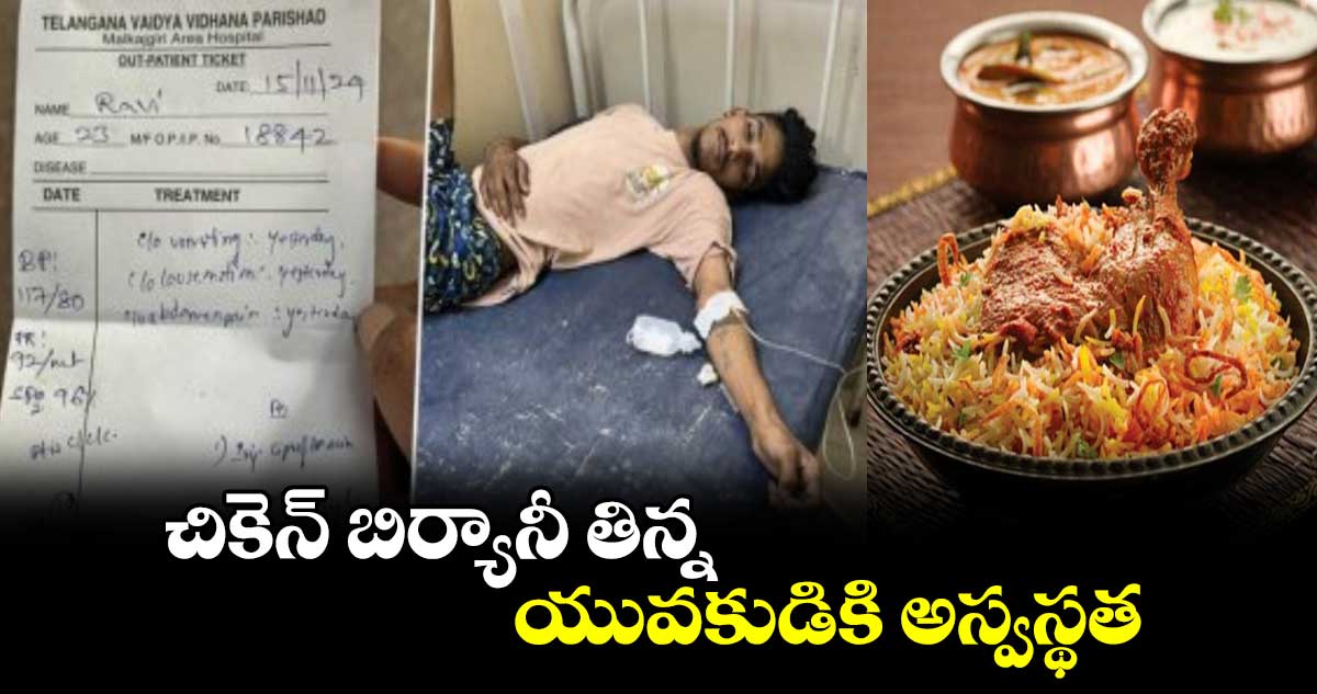 చికెన్  బిర్యానీ తిన్నయువకుడికి  అస్వస్థత