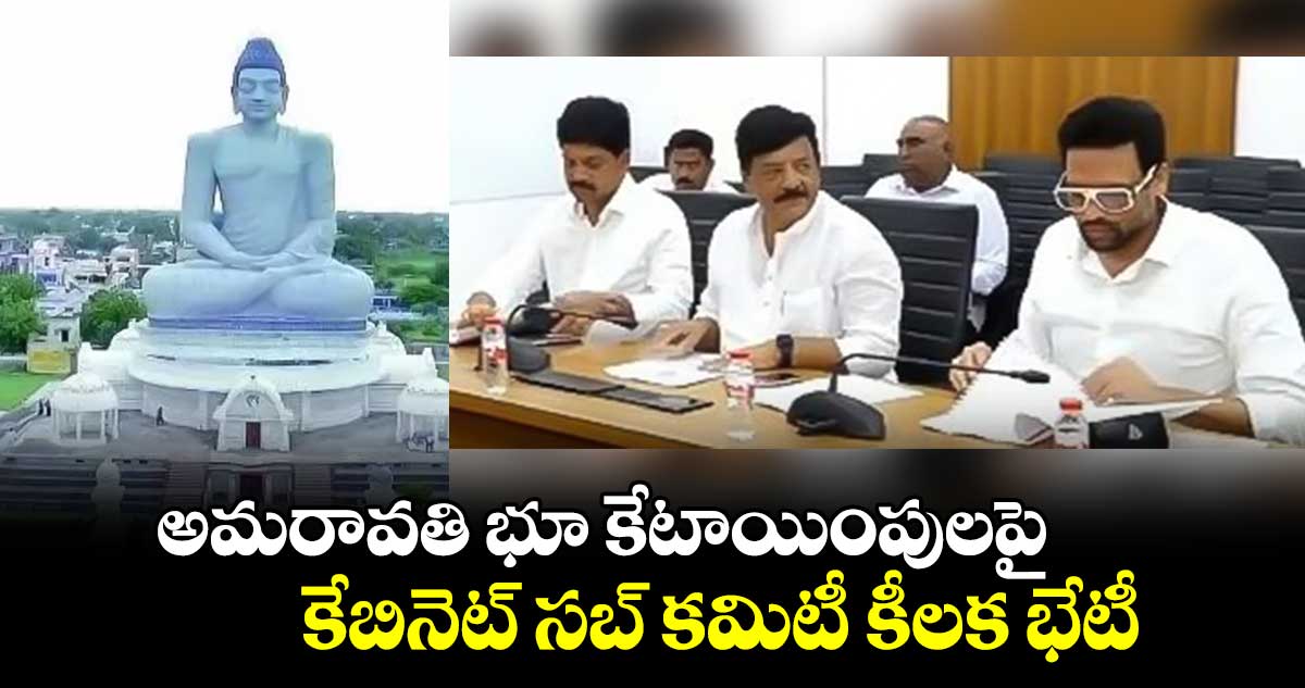 అమరావతి భూ కేటాయింపులపై కేబినెట్ సబ్ కమిటీ కీలక భేటీ