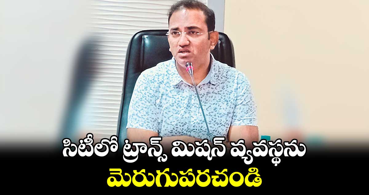 సిటీలో ట్రాన్స్ మిషన్ వ్యవస్థను మెరుగుపరచండి: సీఎండీ ముషారఫ్ ఫరూఖీ