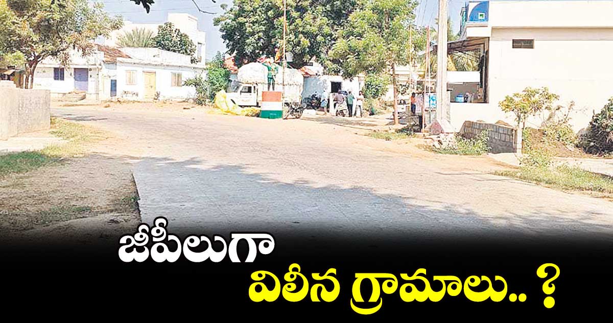 జీపీలుగా విలీన గ్రామాలు.. ? 