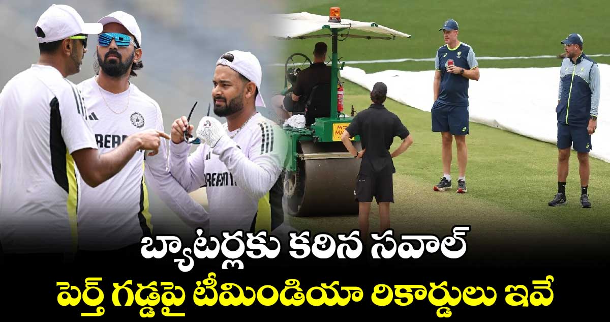 IND vs AUS 1st Test: బ్యాటర్లకు కఠిన సవాల్.. పెర్త్ గడ్డపై టీమిండియా రికార్డులు ఇవే