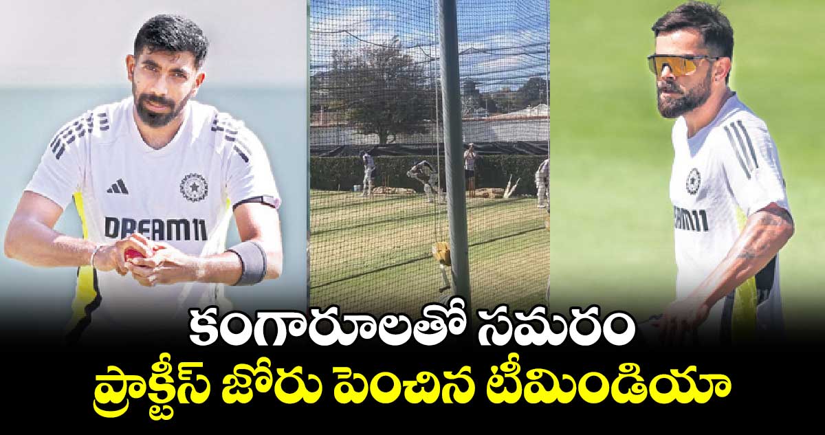 IND vs AUS: కంగారూలతో సమరం.. ప్రాక్టీస్‌‌‌‌‌‌‌‌‌‌‌‌‌‌‌‌‌‌‌‌‌‌‌‌‌‌‌‌‌‌‌‌ జోరు పెంచిన టీమిండియా