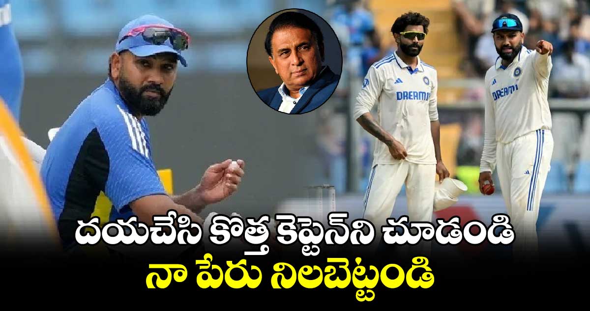 IND vs AUS: దయచేసి కొత్త కెప్టెన్‌ని చూడండి.. నా పేరు నిలబెట్టండి: గవాస్కర్