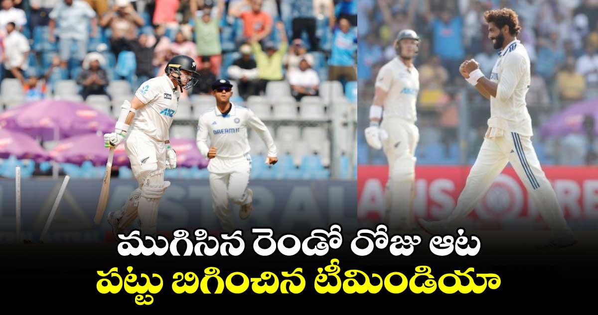 IND vs NZ 3rd Test: ముగిసిన రెండో రోజు ఆట.. పట్టు బిగించిన టీమిండియా