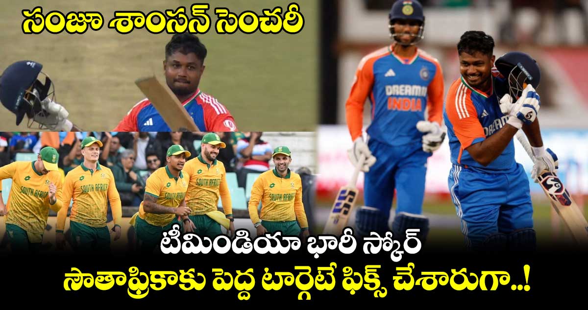 IND vs SA 1st T20: సంజూ శాంసన్ సెంచరీ.. టీమిండియా భారీ స్కోర్.. సౌతాఫ్రికాకు పెద్ద టార్గెటే ఫిక్స్ చేశారుగా..!