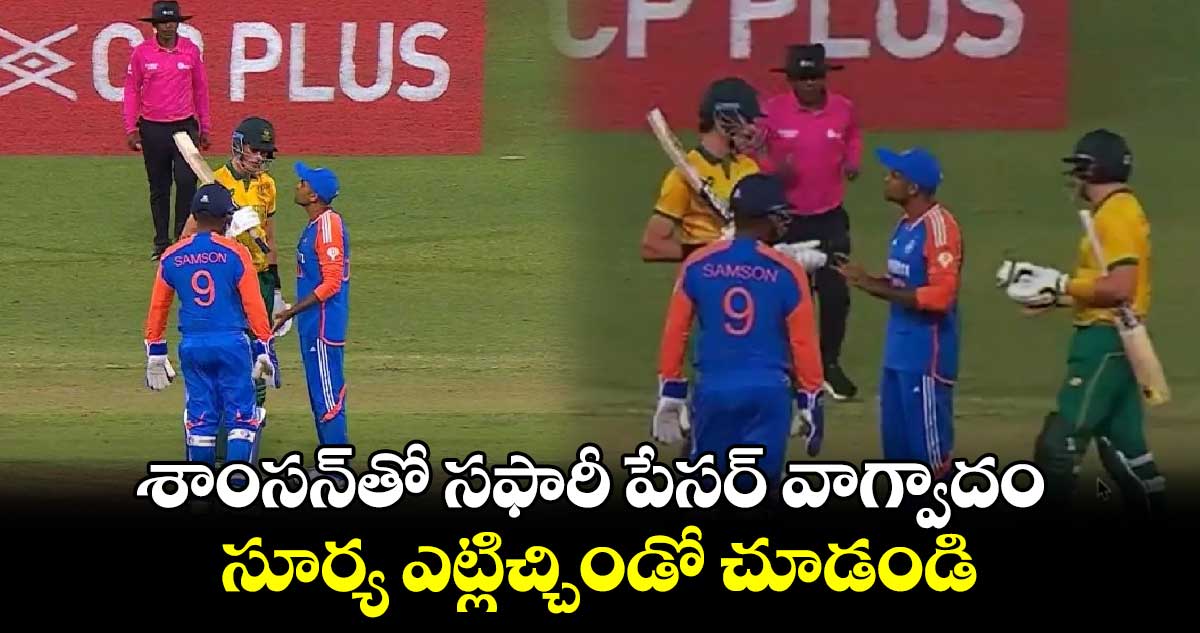 IND vs SA: శాంసన్‌తో సఫారీ పేసర్ వాగ్వాదం.. సూర్య ఎట్లిచ్చిండో చూడండి 