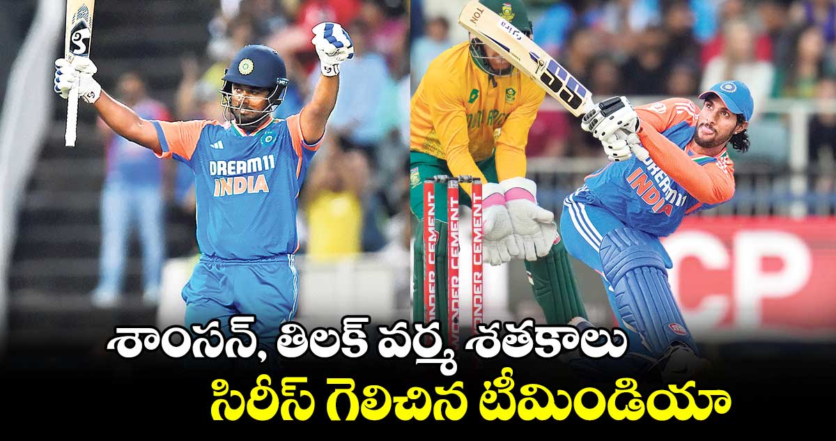 IND vs SA: శాంసన్‌‌, తిలక్ వర్మ శతకాలు.. సిరీస్ గెలిచిన టీమిండియా 