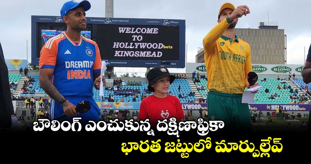 IND vs SA 1st T20I: బౌలింగ్ ఎంచుకున్న దక్షిణాఫ్రికా.. భారత జట్టులో మార్పుల్లేవ్