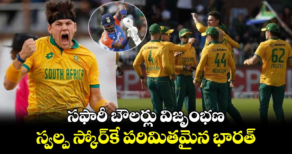 IND vs SA 2nd T20: సఫారీ బౌలర్లు విజృంభణ.. స్వల్ప స్కోర్‌కే పరిమితమైన భారత్