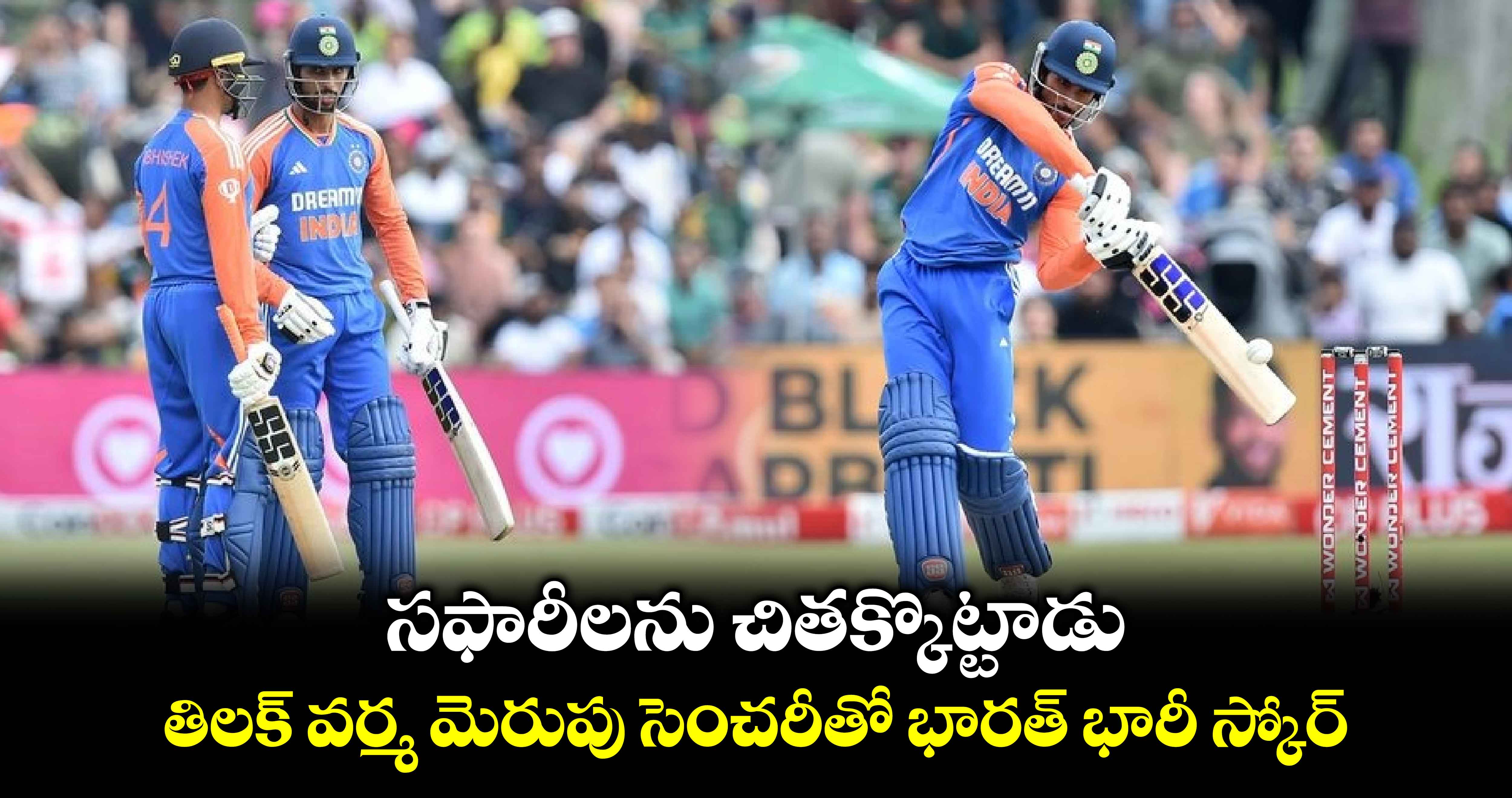 IND vs SA 3rd T20I: సఫారీలను చితక్కొట్టాడు: తిలక్ వర్మ మెరుపు సెంచరీతో భారత్ భారీ స్కోర్