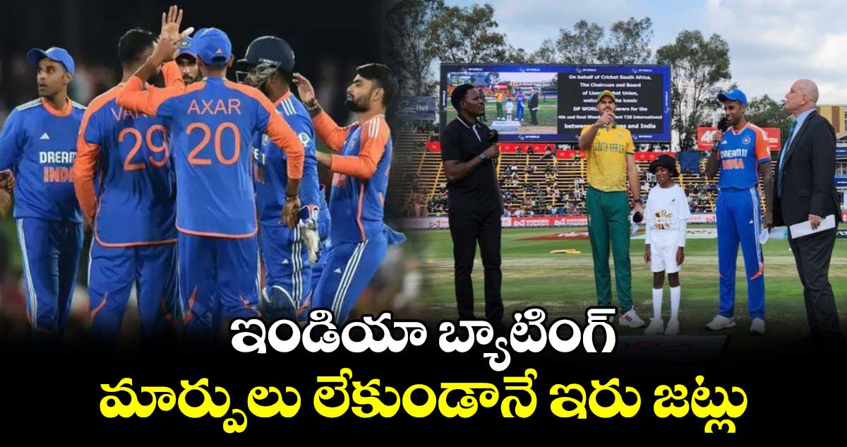 IND vs SA 4th T20: ఇండియా బ్యాటింగ్..మార్పులు లేకుండానే ఇరు జట్లు