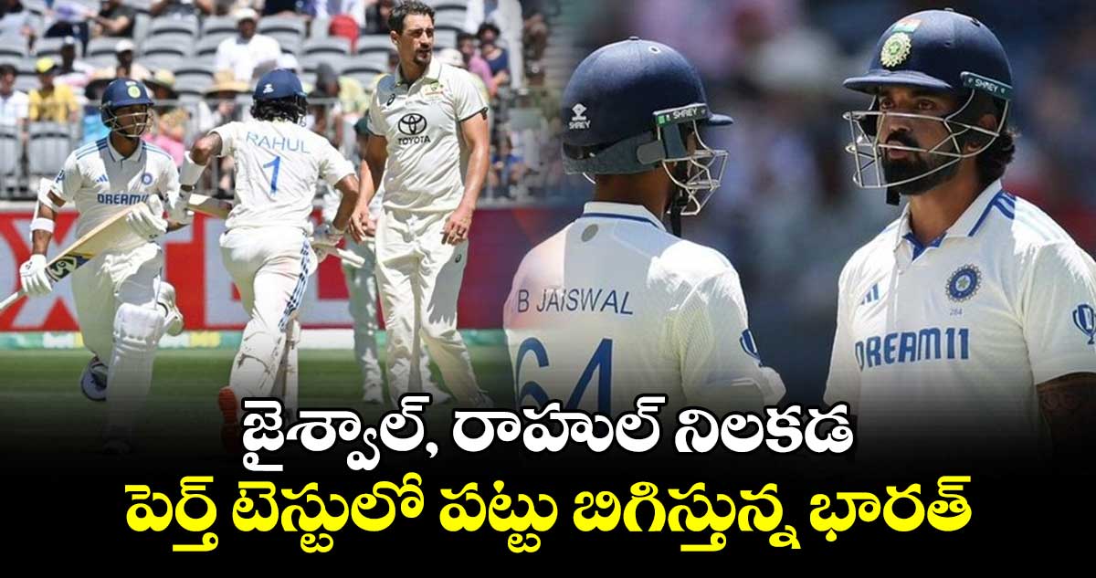 IND vs AUS: జైశ్వాల్, రాహుల్ నిలకడ.. పెర్త్ టెస్టులో పట్టు బిగిస్తున్న భారత్