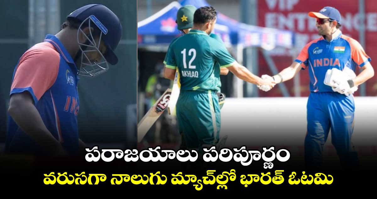 Hong Kong Sixes 2024: పరాజయాలు పరిపూర్ణం.. వరుసగా నాలుగు మ్యాచ్‌ల్లో భారత్ ఓటమి