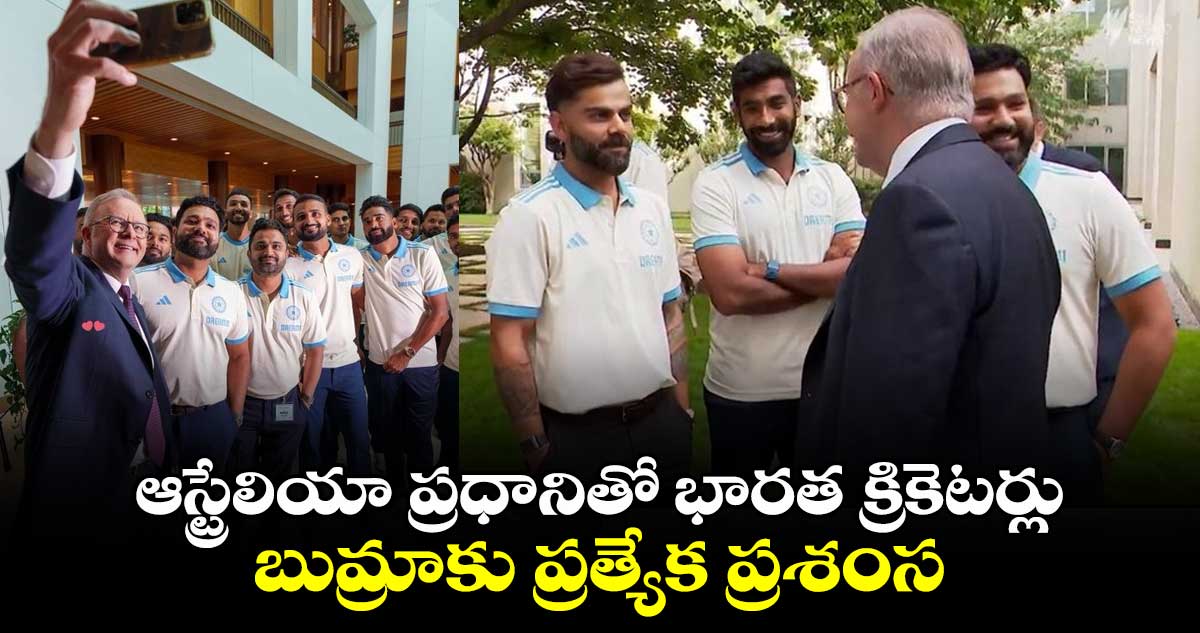 IND vs AUS: ఆస్ట్రేలియా ప్రధానితో భారత క్రికెటర్లు.. బుమ్రాకు ప్రత్యేక ప్రశంస