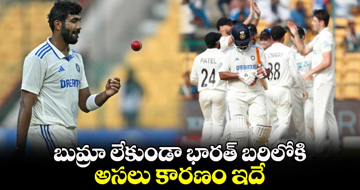 IND vs NZ 3rd Test: బుమ్రా లేకుండా భారత్ బరిలోకి.. అసలు కారణం ఇదే