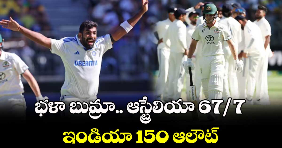 Australia vs India 1st Test: భళా బుమ్రా.. ఆస్ట్రేలియా 67/7.. ఇండియా 150 ఆలౌట్