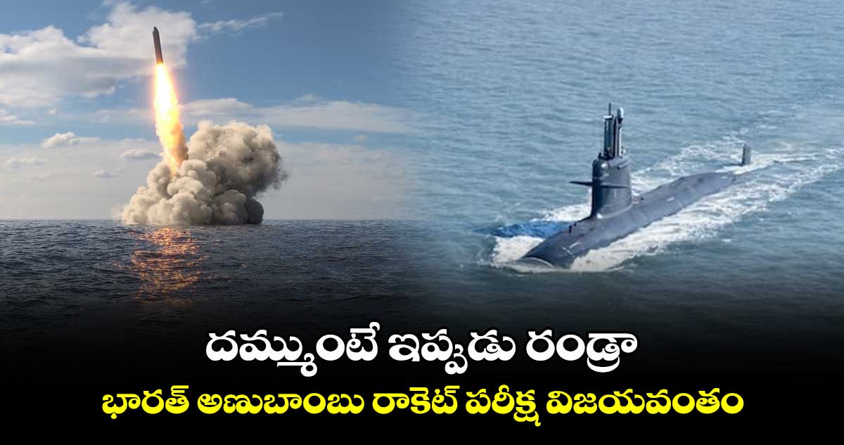 K-4 Ballistic Missile: దమ్ముంటే ఇప్పుడు రండ్రా : భారత్ అణుబాంబు రాకెట్ పరీక్ష విజయవంతం