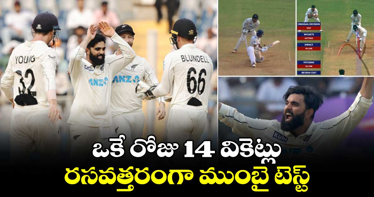 IND vs NZ 3rd Test: తొలి రోజు ఇద్దరిది: ఒకే రోజు 14 వికెట్లు.. రసవత్తరంగా ముంబై టెస్ట్