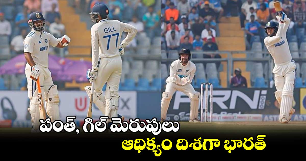 IND vs NZ 3rd Test: పంత్, గిల్ మెరుపులు.. ఆధిక్యం దిశగా భారత్