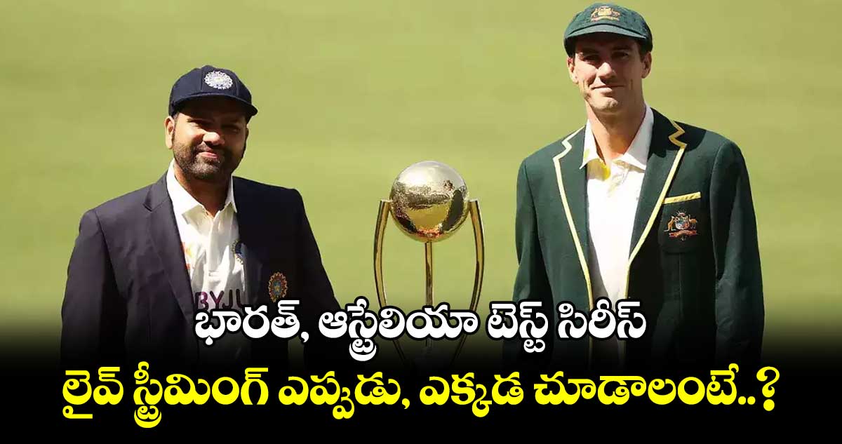 AUS vs IND: భారత్, ఆస్ట్రేలియా టెస్ట్ సిరీస్.. లైవ్ స్ట్రీమింగ్ ఎప్పుడు, ఎక్కడ చూడాలంటే..?