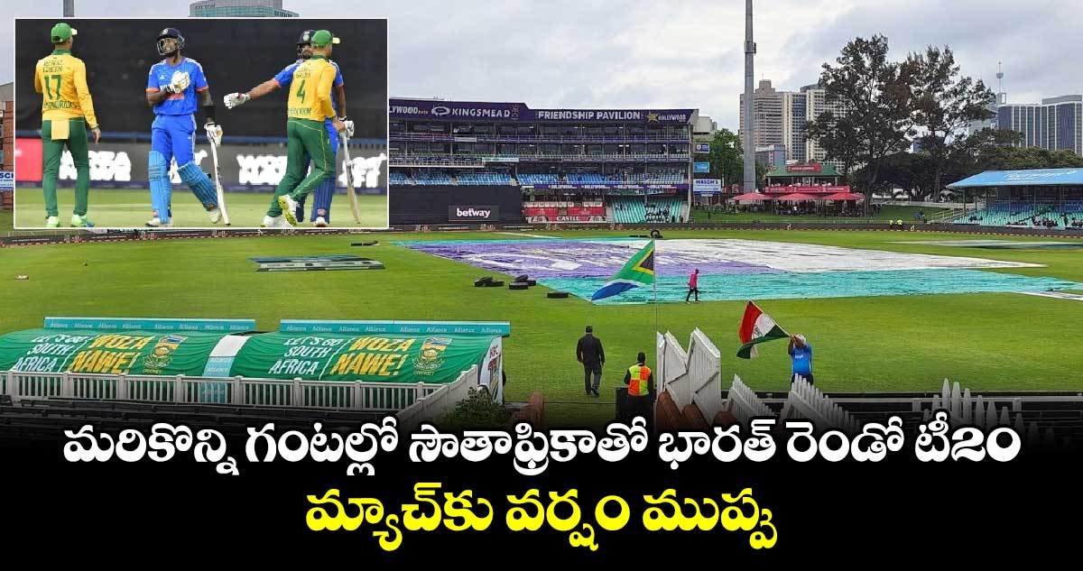 SA vs IND: మరికొన్ని గంటల్లో సౌతాఫ్రికాతో భారత్ రెండో టీ20.. మ్యాచ్‌కు వర్షం ముప్పు