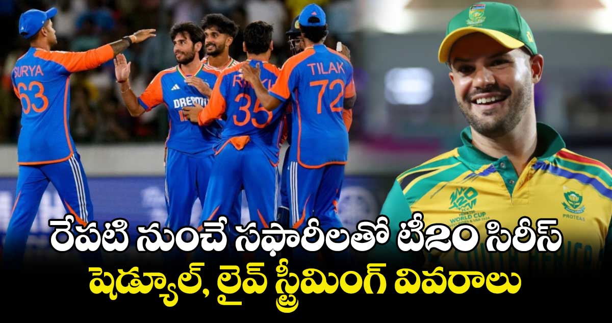 IND vs SA: రేపటి నుంచే సఫారీలతో టీ20 సిరీస్.. షెడ్యూల్, లైవ్ స్ట్రీమింగ్ వివరాలు